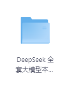 DeepSeek 全套大模型本地部署-玖玖资源网 DeepSeek 全套大模型本地部署-玖玖资源网