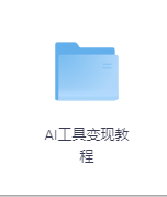 AI工具变现教程-玖玖资源网