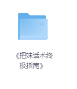 《把妹话术终极指南》-玖玖资源网 《把妹话术终极指南》-玖玖资源网