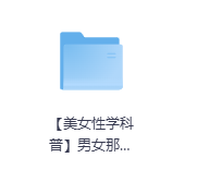 【美女性学科普】男女那些羞羞的事-玖玖资源网 【美女性学科普】男女那些羞羞的事-玖玖资源网