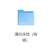 满分床技（完结）-玖玖资源网