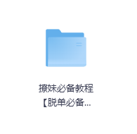 撩妹必备教程【脱单必备！！！】-玖玖资源网