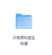 只有男科医生知道-玖玖资源网