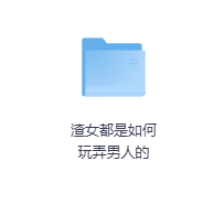 渣女都是如何玩弄男人的-玖玖资源网 渣女都是如何玩弄男人的-玖玖资源网