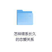 怎样维系长久的恋爱关系-玖玖资源网 怎样维系长久的恋爱关系-玖玖资源网