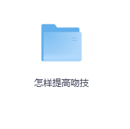 怎样提高吻技-玖玖资源网