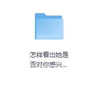 怎样看出她是否对你感兴趣?-玖玖资源网 怎样看出她是否对你感兴趣?-玖玖资源网