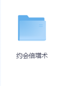 约会倍增术-玖玖资源网