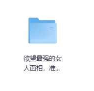 欲望最强的女人面相，准到逆天-玖玖资源网