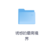 诱惑的最高境界-玖玖资源网