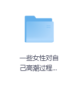 一些女性对自己高潮过程的自述-玖玖资源网