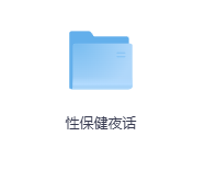 性保健夜话-玖玖资源网
