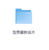 型男最新话术-玖玖资源网