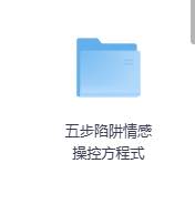五步陷阱情感操控方程式-玖玖资源网 五步陷阱情感操控方程式-玖玖资源网