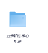 五步陷阱核心机密-玖玖资源网