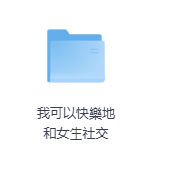 我可以快樂地和女⽣社交-玖玖资源网 我可以快樂地和女⽣社交-玖玖资源网
