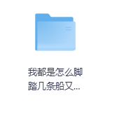 我都是怎么脚踏几条船又不被发现的?-玖玖资源网 我都是怎么脚踏几条船又不被发现的?-玖玖资源网