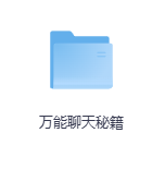 万能聊天秘籍-玖玖资源网