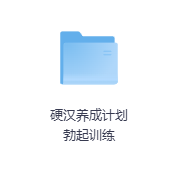硬汉养成计划勃起训练-玖玖资源网
