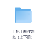 手把手教你网恋(上下册)-玖玖资源网 手把手教你网恋(上下册)-玖玖资源网