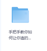 手把手教你如何让你追的人倒追你-玖玖资源网 手把手教你如何让你追的人倒追你-玖玖资源网