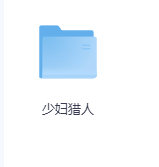 少妇猎人-玖玖资源网