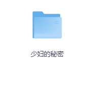 少妇的秘密-玖玖资源网