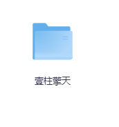 壹柱擎天-玖玖资源网