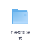 性爱指南 绿卷-玖玖资源网