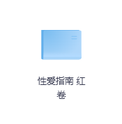 性爱指南 红卷-玖玖资源网