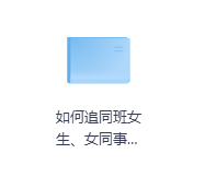 如何追同班女生、女同事等同个集体环境下的女生-玖玖资源网