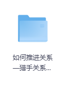 如何推进关系—猎手关系推进矩阵-玖玖资源网 如何推进关系—猎手关系推进矩阵-玖玖资源网