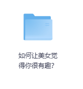 如何让美女觉得你很有趣?-玖玖资源网 如何让美女觉得你很有趣?-玖玖资源网