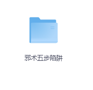 邪术五步陷阱-玖玖资源网