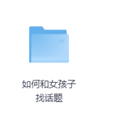 如何和女孩子找话题-玖玖资源网
