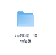 五步陷阱—猎物陷阱-玖玖资源网