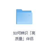 如何辨识「高质量」伴侣-玖玖资源网