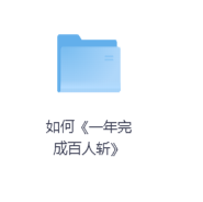 如何《一年完成百人斩》-玖玖资源网