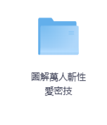 圖解萬人斬性愛密技-玖玖资源网