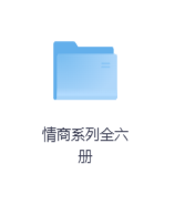 情商系列全六册-玖玖资源网