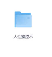 人性操控术-玖玖资源网