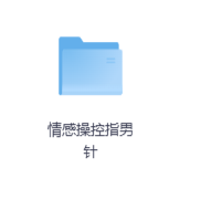 情感操控指男针-玖玖资源网