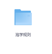 泡学规则-玖玖资源网