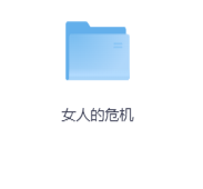 女人的危机-玖玖资源网
