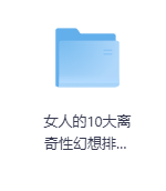 女人的10大离奇性幻想排行榜-玖玖资源网