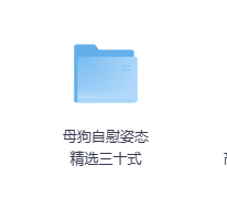 母狗自慰姿态精选三十式-玖玖资源网