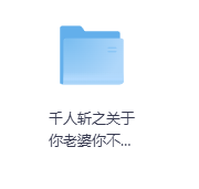 千人斩之关于你老婆你不知道的秘密-玖玖资源网