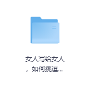 女人写给女人，如何挑逗勾引男人-玖玖资源网