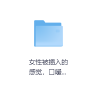 女性被插入的感觉，口嗳性嗳和肛嗳-玖玖资源网