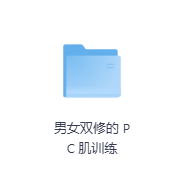 男女双修的 PC 肌训练-玖玖资源网